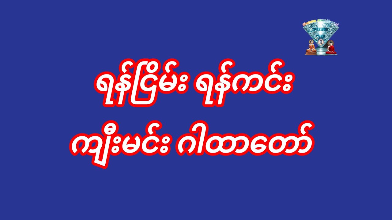 #ရန်ငြိမ်း ရန်ကင်း (သူမျိုးငါးပါး)ကင်း ကျီးမင်းဂါထာ