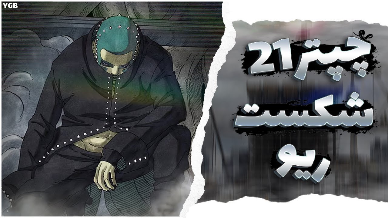 چپتر 21 مانگا بوروتو دو گرداب آبی / شکست خوردن ریو و قدرت مانگکیو سارادا