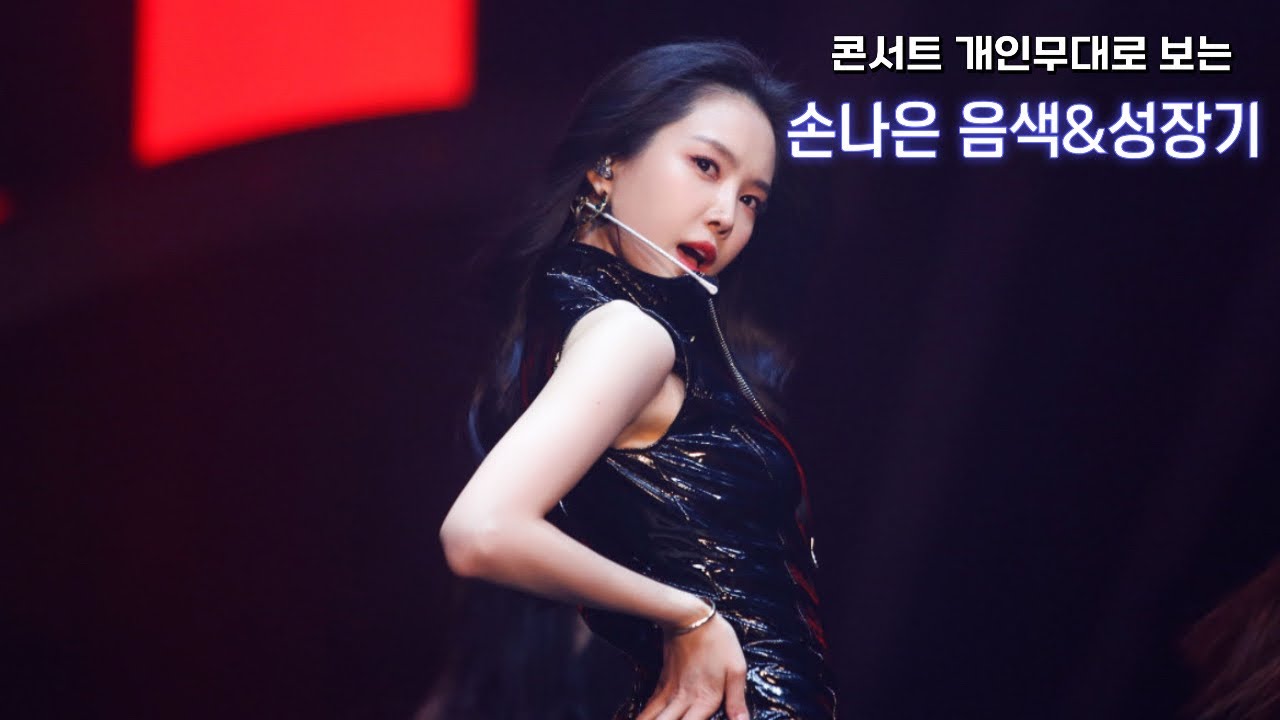 콘서트 개인 무대로 보는 손나은 음색&성장기