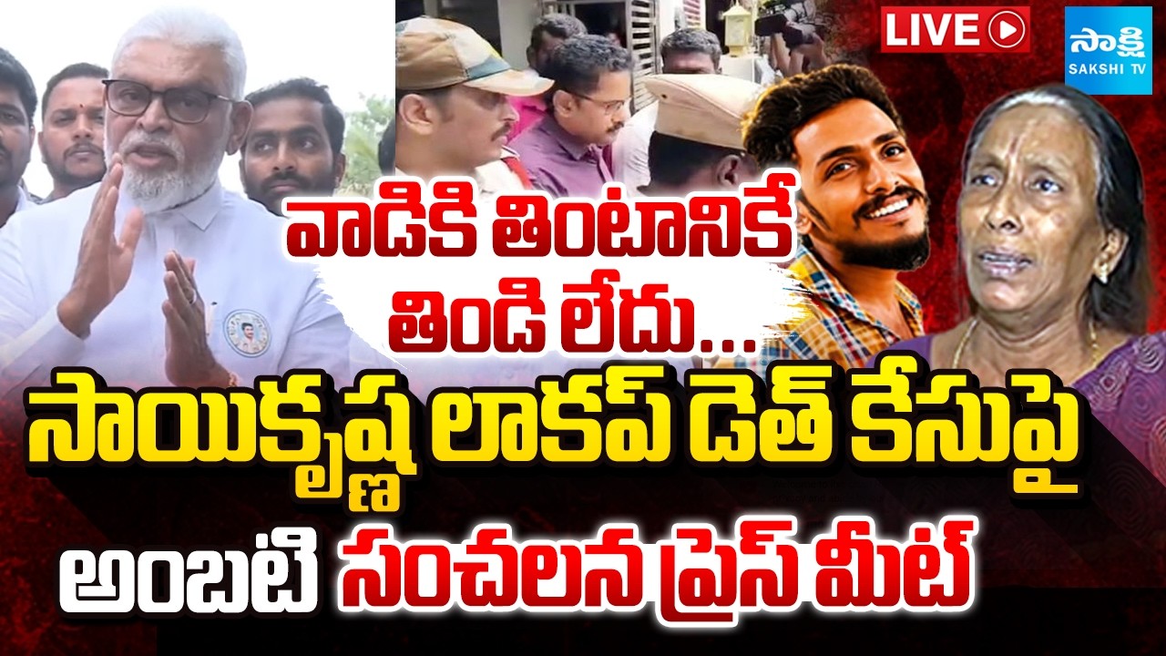 LIVE : YSRCP Leaders Press Meet | Ambati Rambabu | Vijayawada @SakshiTV