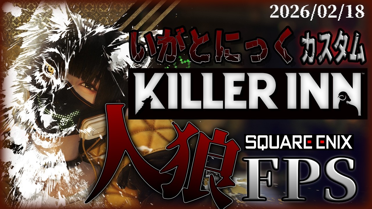 【KILLER INN】二次会カスタム！！裏切りのカスタムマッチ開幕【 いがとにっく】
