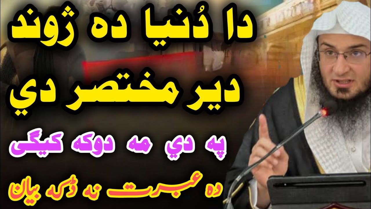 😘Da Dunya Da Jwand Der Mukhtasar De | Pa De Ma Duka Kegay 🥺 | Bayan Al Sheikh Abu Hassan Eshaq Swati