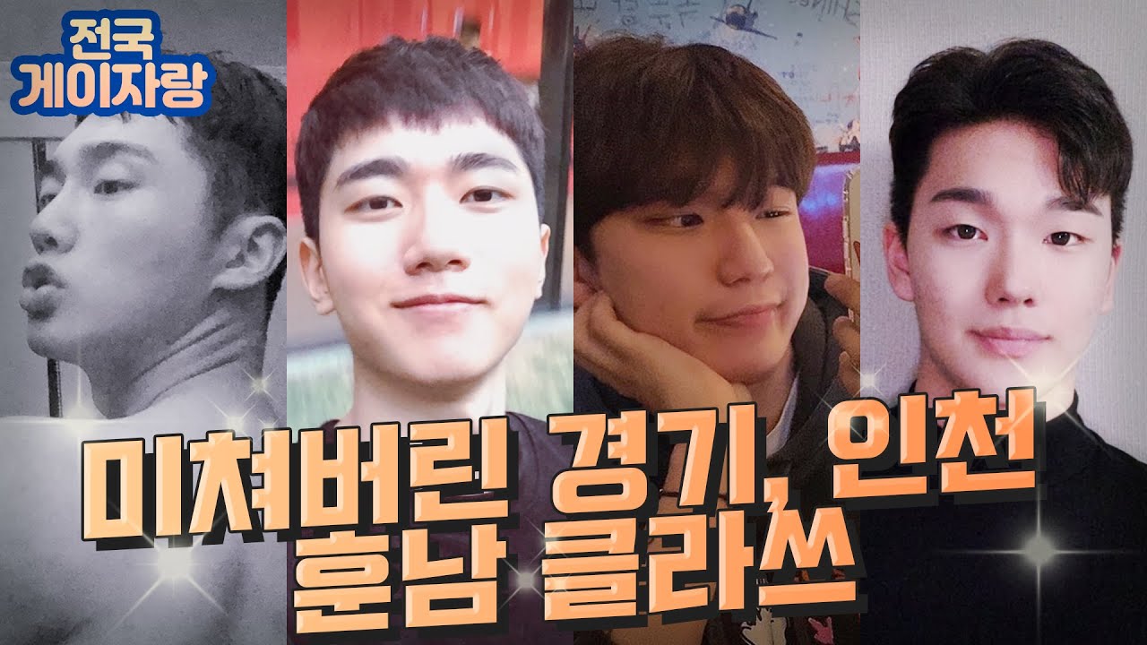 (ENG) 수도권 숨은 존잘 은둔게이들 등장!ㅣ전국 게이자랑 ep1