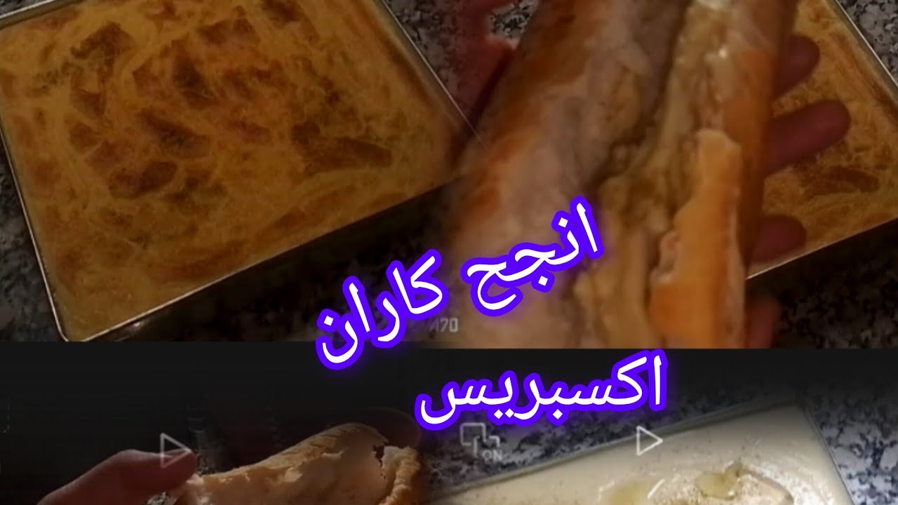 وصفة كرانتيكا اكسبريس ناجحة 💥💯