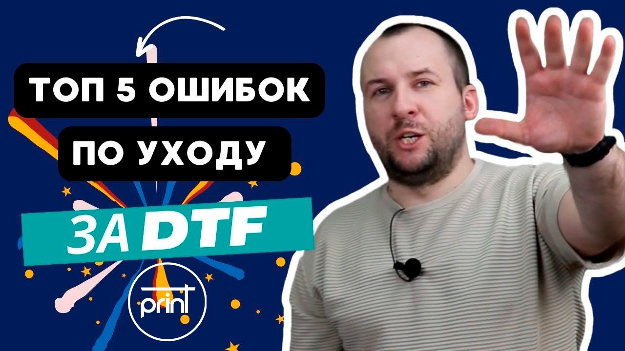 🔝 5  ошибок по уходу за DTF принтером (top 5 DTF errors) #купить дтф принтер, #dtf печать