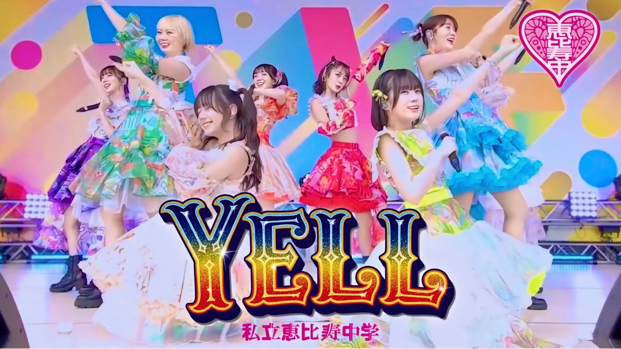 【💙ライブ】私立恵比寿中学「YELL」GOLDEN8 ver. 歌詞付き