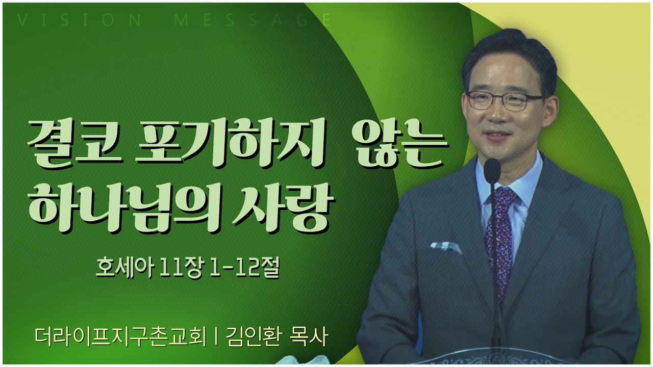 The Life 지구촌교회 김인환 목사 | 결코 포기하지 않는 하나님의 사랑 [C채널] 비전메시지