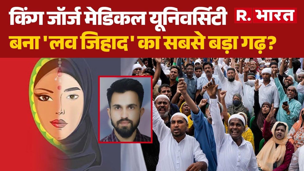 KGMU Conversion News: King George Medical University, बना 'Love Jihad' का बड़ा  गढ़? | Rameez Naik