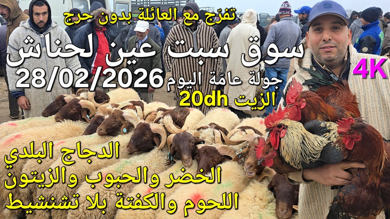 أثمنة الغنم والماعز والدجاج واللحوم والخضر سوق السبت عين لحناش اليوم 28/02/2026
