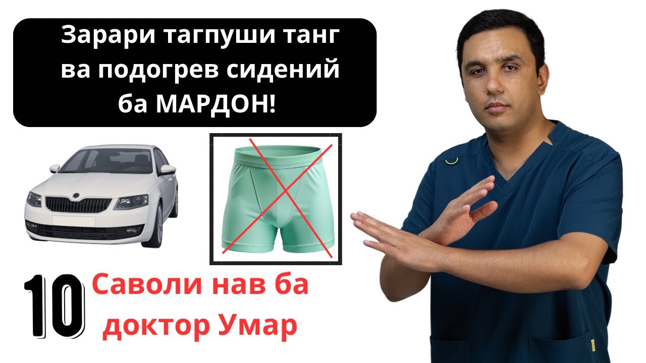 Зарари «трусы»- танг ва гармкунии «сидения»-и мошин ба мардон! 10 саволи нав