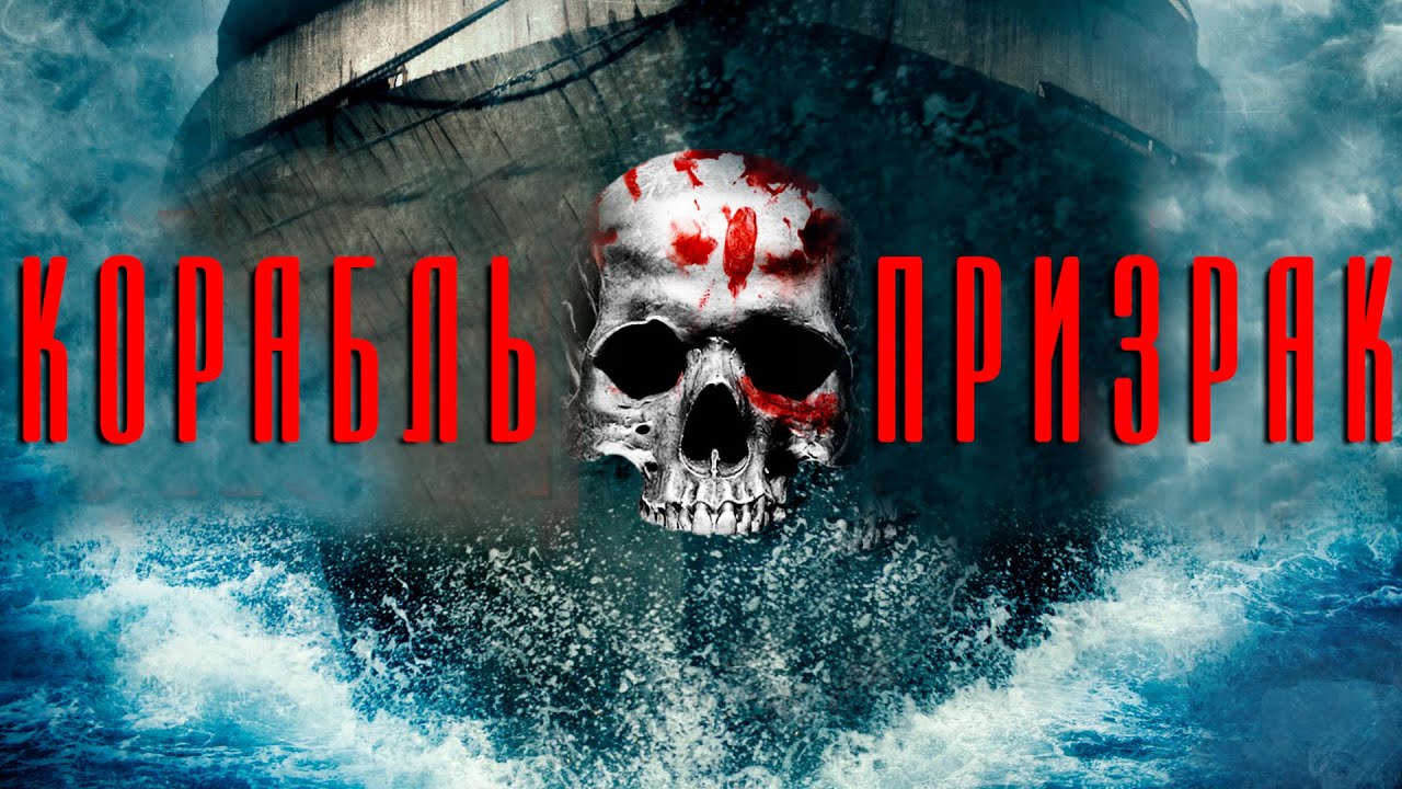 Этот круизный лайнер оказался не таким уж и заброшенным...не[ТРЕШ ОБЗОР] фильма КОРАБЛЬ ПРИЗРАК