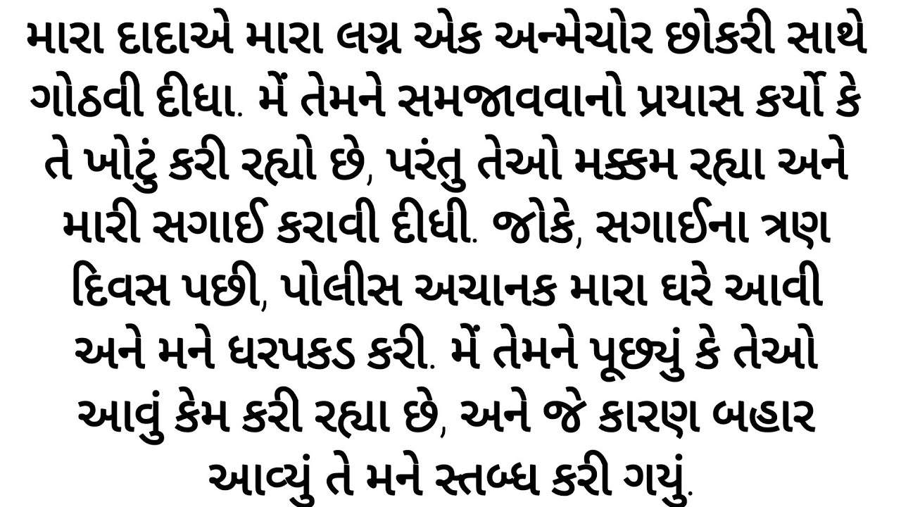 સગાઈના ત્રણ દિવસ માં જ છોકરી...gujrati story | heart touching story | varta |