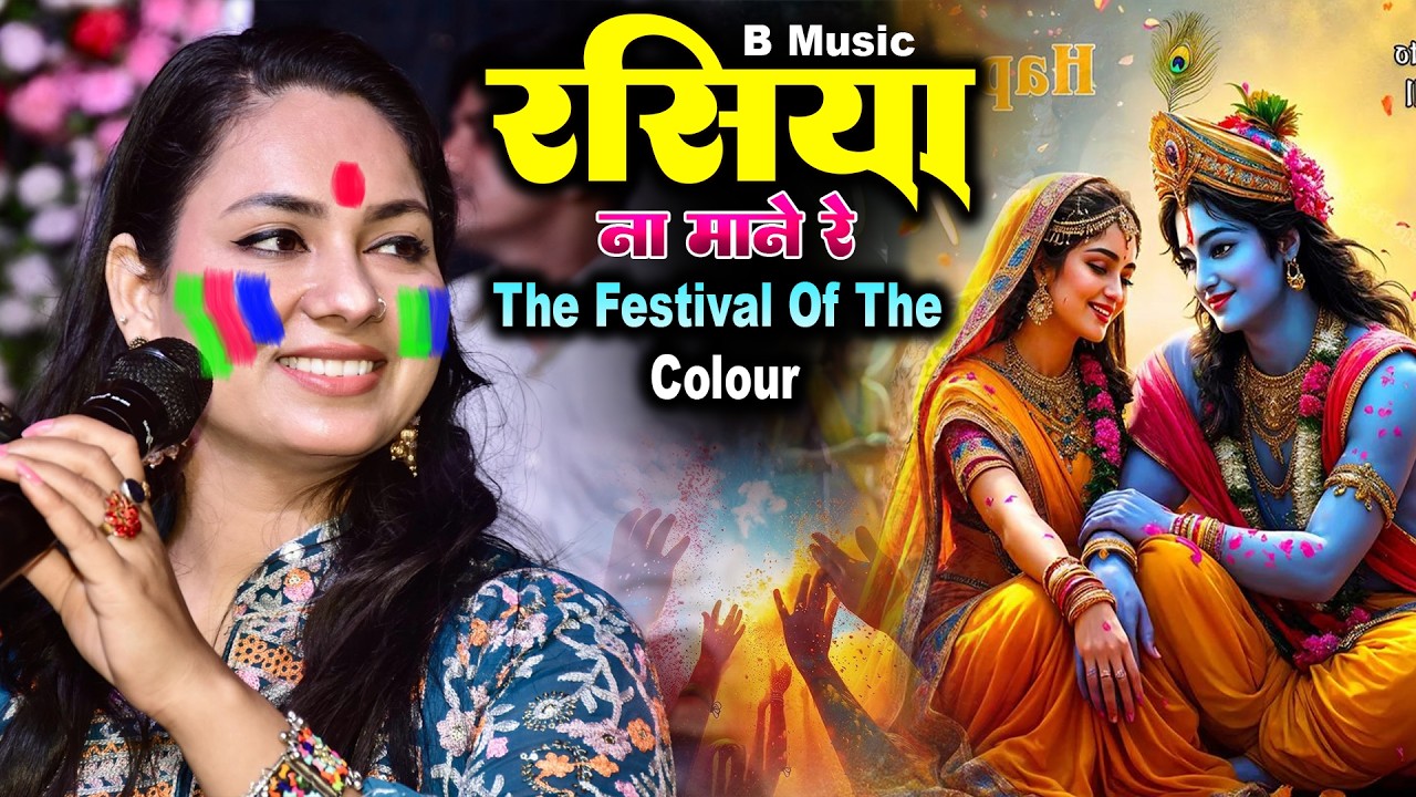 #holi_geet || रसिया ना माने रे || Rasiya Na Mane Re || Dimpal Bhumi || New Bhakti Holi Song 2026