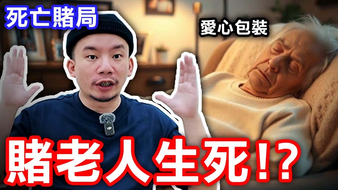 用老人協會包裝的死亡賭局！遠比想像誇張。【烏鴉doka】