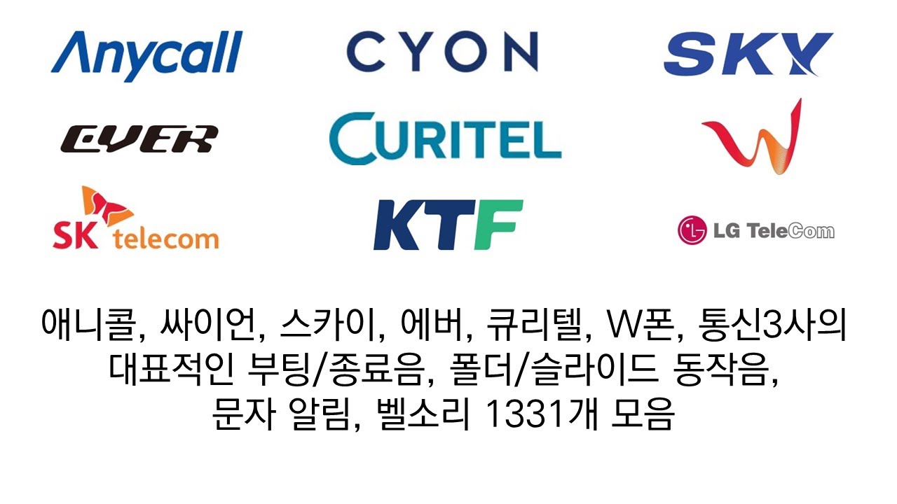 애니콜, 싸이언, 스카이, 에버, 큐리텔, W폰, 통신3사 피쳐폰의 대표적인 부팅/종료음, 폴더/슬라이드 동작음, 문자 알림, 벨소리 1331개 모음