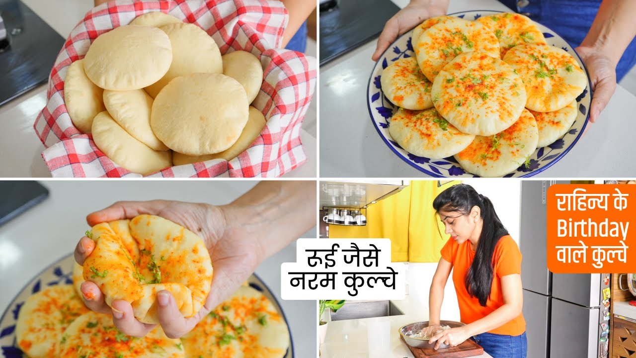 रूई जैसे नरम कुल्चे | Cotton Soft Kulcha Recipe | राहिन्य के Birthday वाले कुल्चे | Kulcha Recipe