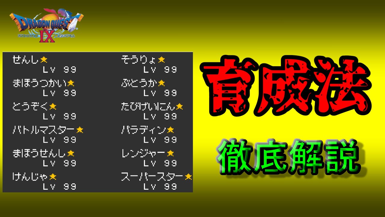 【これ１本でOK】ドラクエ9ガチ勢が超効率的な育成方法を徹底解説！