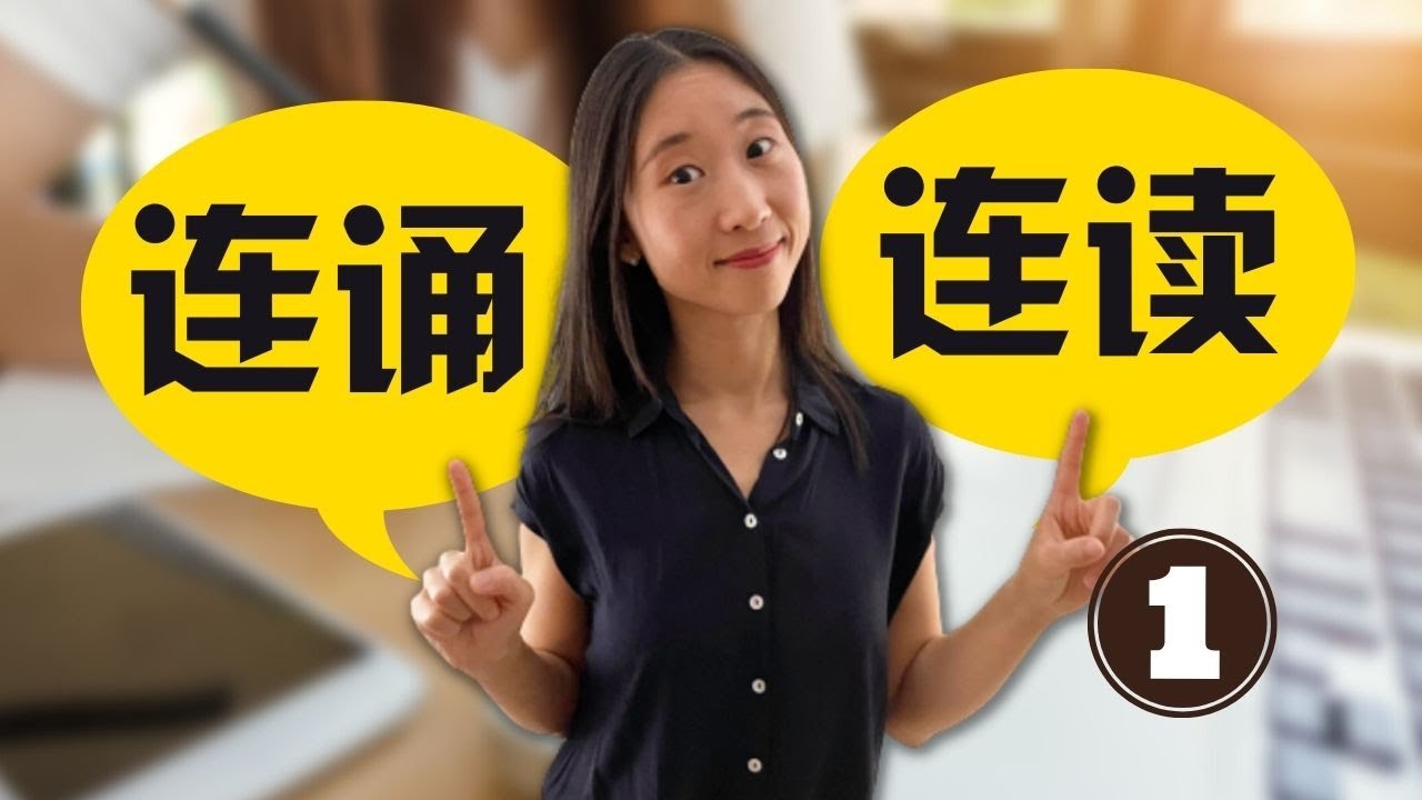 什么是法语连诵和连读 ? 1️⃣ - 法语发音