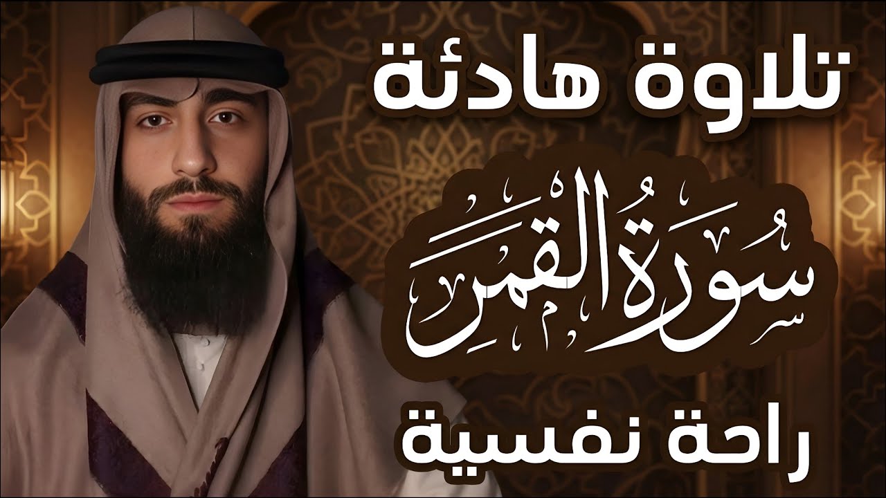 تلاوة هادئة ❤ سورة القمر كاملة 🌒 قرآن كريم لراحة النفس والنوم العميق | رقية النوم بصوت محمد ديبيروف