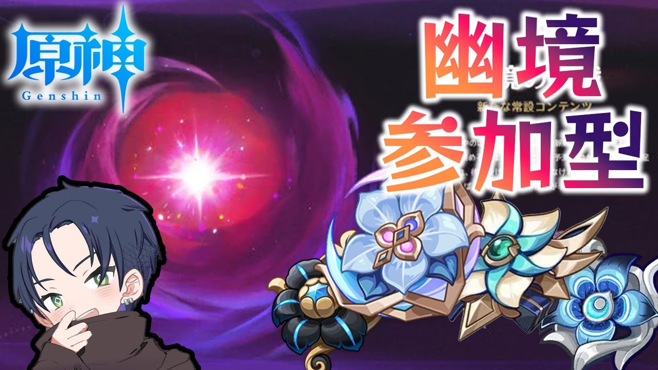 【原神】みんなで幽境やりたい【参加型】