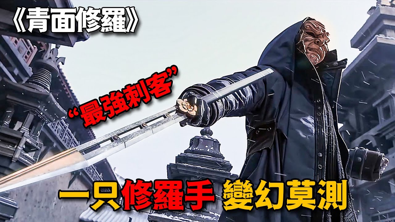 男人慘遭滅門，為報仇苦練修羅手，大功練成竟遭仇人暗算，武俠