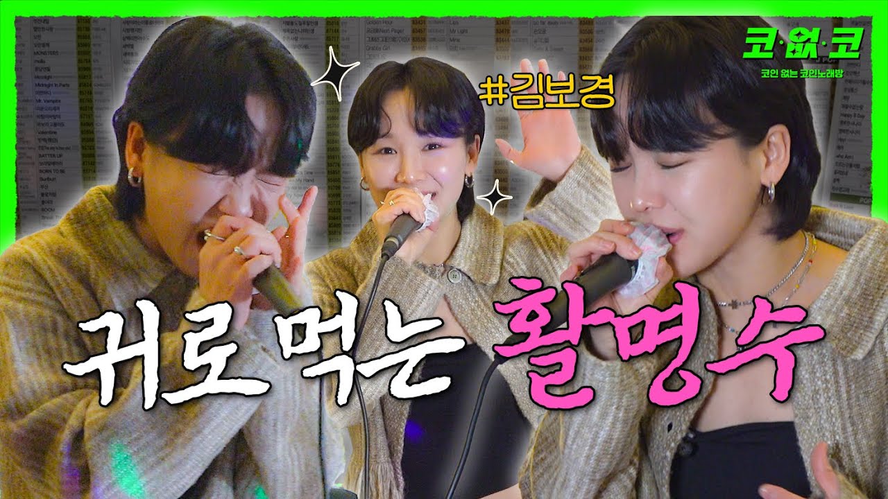왔다 내 도파민! #김보경  EP.31 | 노래방 라이브 코없코