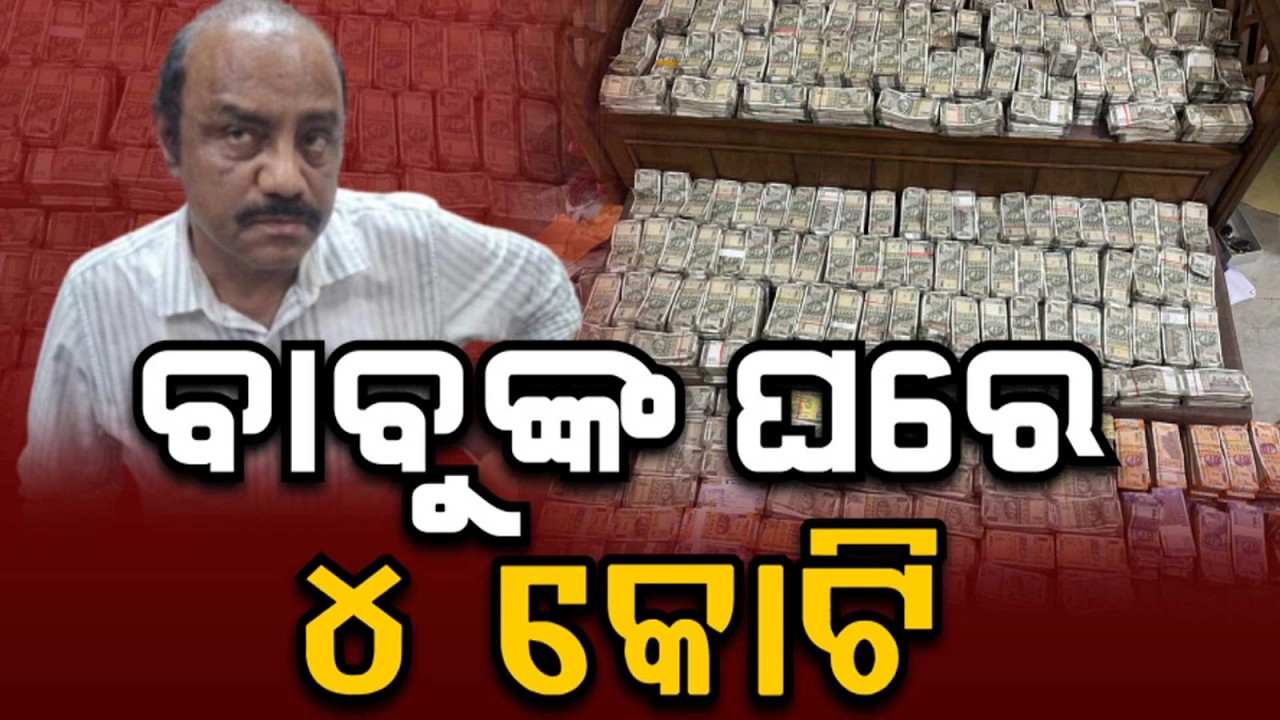 ଓଡ଼ିଶା ଇତିହାସରେ ସବୁଠୁ ଅଧିକ ଟଙ୍କା ଜବତ କଲା ଭିଜିଲାନ୍ସ | Odisha Vigilance Arrests Mining Deputy Director