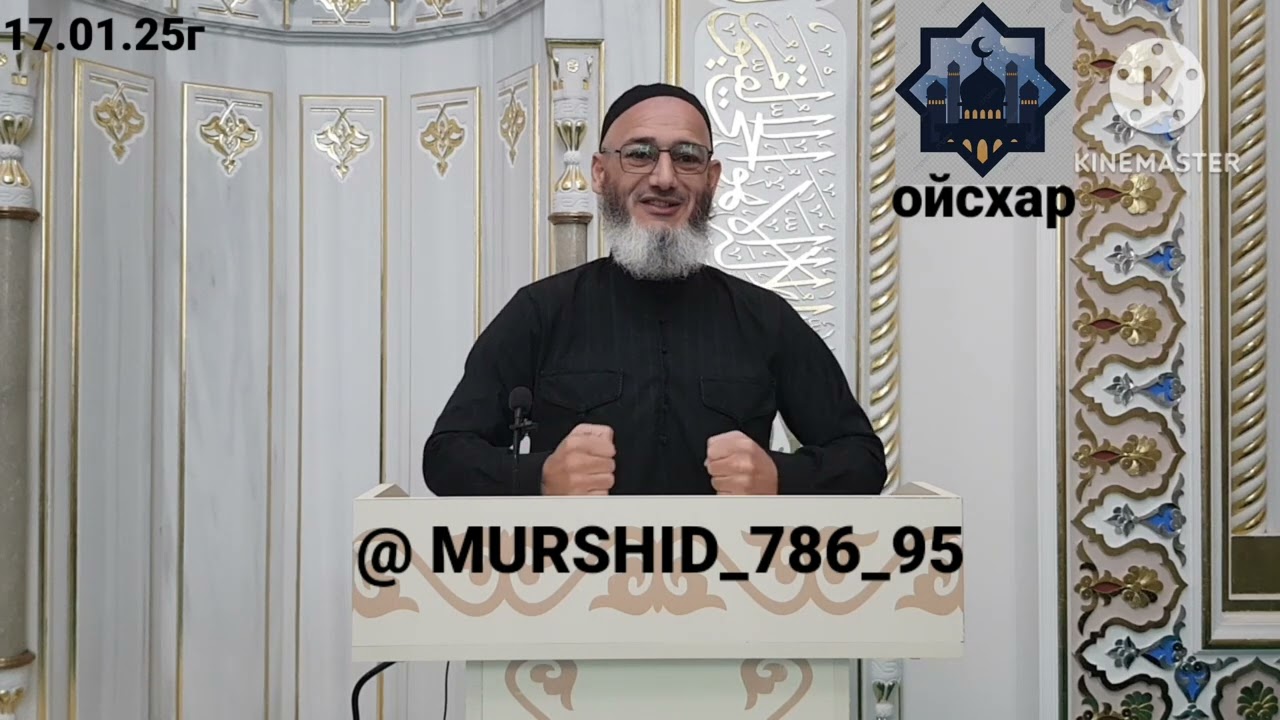 ИСА ХЬАЖА ОЙСХАР! СИМАК АСХЬАБЕХ ЛАЬЦ ХАЗ ХЬЕХАМ! 17.01.2025г.