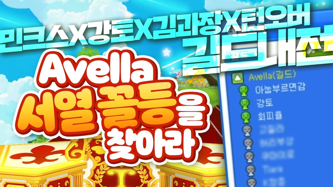 아벨라 서열 꼴등을 찾아라! 민크스X강토X김과장X턴오버 길드내전 [테런/테일즈런너/TalesRunner/เทลรันเนอร์]