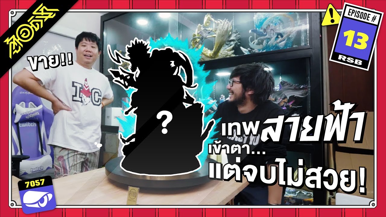 เทพสายฟ้า เข้าตา...แต่จบไม่สวย ! : ตู้(อ)ดิเรก #13