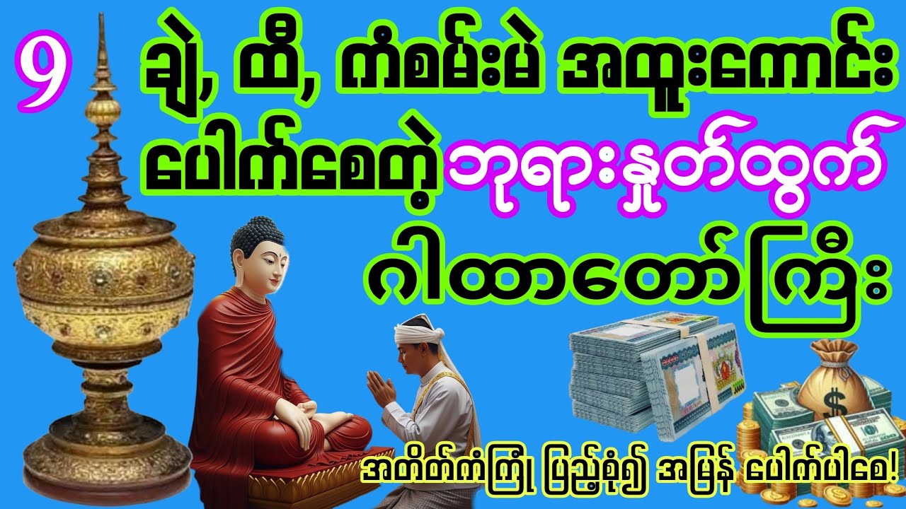 #ချဲ #ထီ #ကံစမ်းကောင်း ပေါက်စေတဲ့ #ဘုရားဟော ဂါထာကြီး စွဲမြဲကြိုရွတ်ပါ အတိတ်ကံကြုံ၍ ပြည့်စုံပေါက်ပါစေ