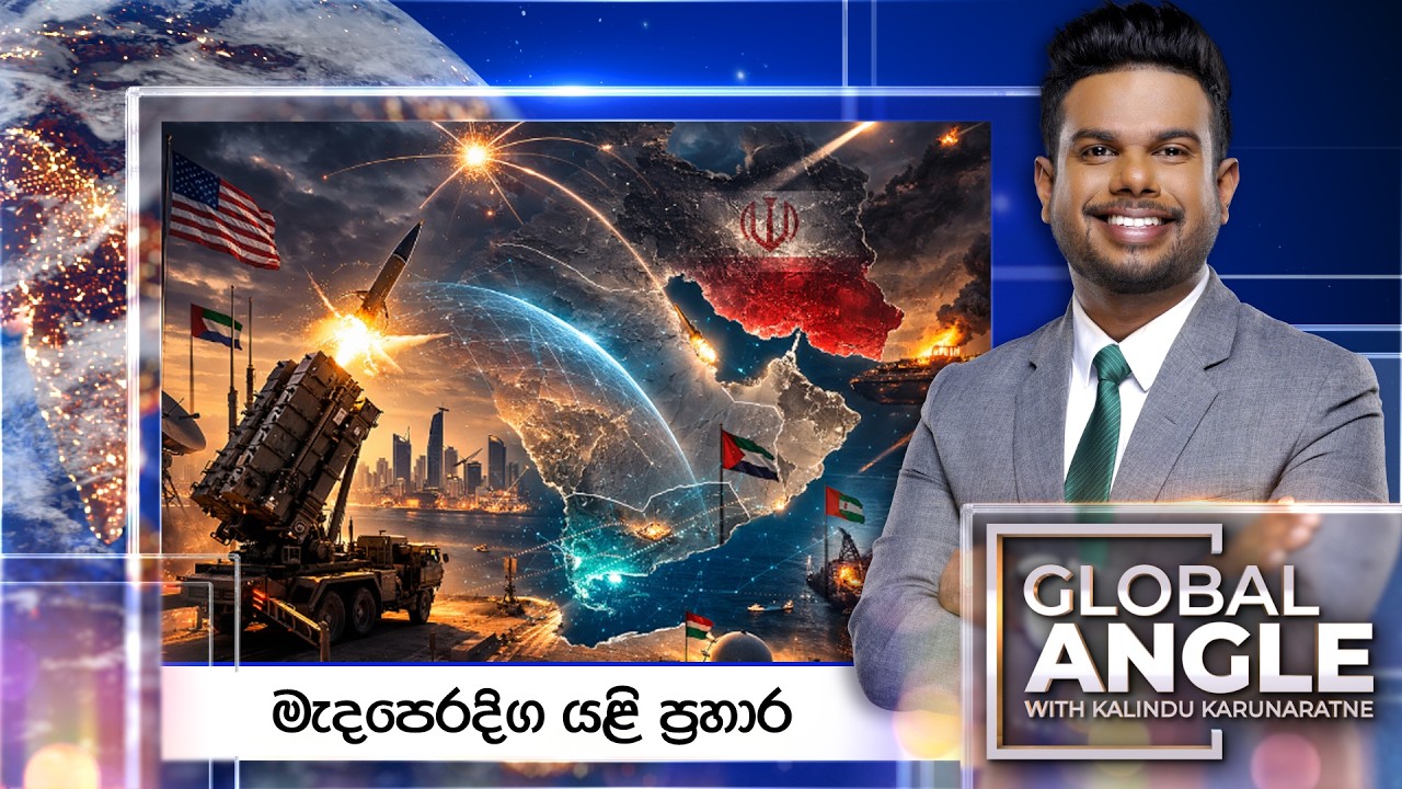 Global Angle | මැදපෙරදිග යළි ප්&zwj;රහාර | 2026.07.08