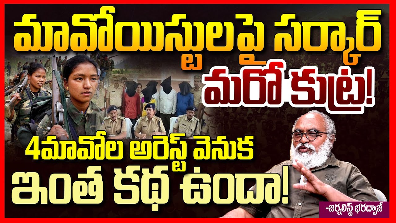 4మావోలు అరెస్ట్ || Maoists Arrest at Nagar Kurnool District EXPOSED By Journalist Bharadwaj || TR