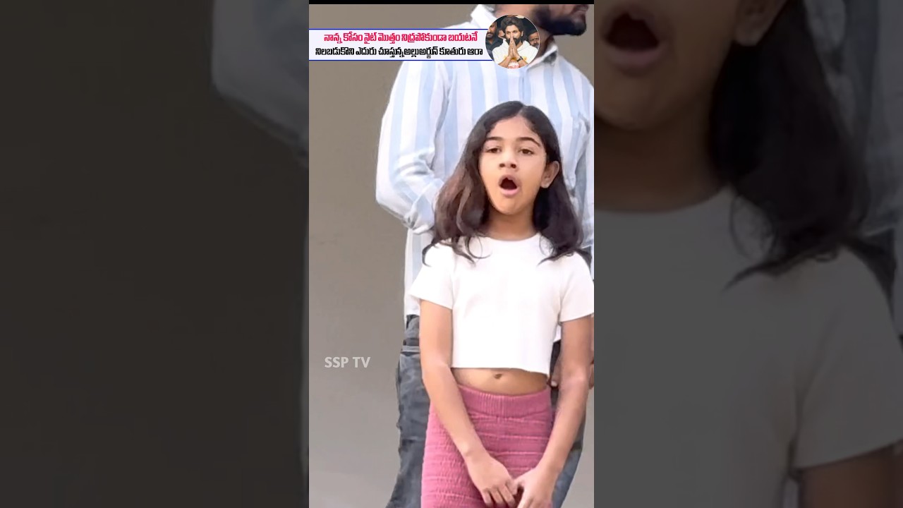 Allu Arjun Daughter Allu Aara Emotional visuals At Alluarjun House | Alluarjun Family | SSP TV