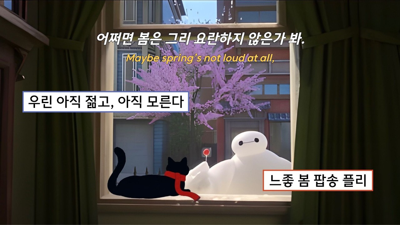 ᴘʟᴀʏʟɪsᴛ 작년보다 조금은 나아진 나를 발견한 순간🌤️ | 자존감을 높여주는 팝송 플리💪
