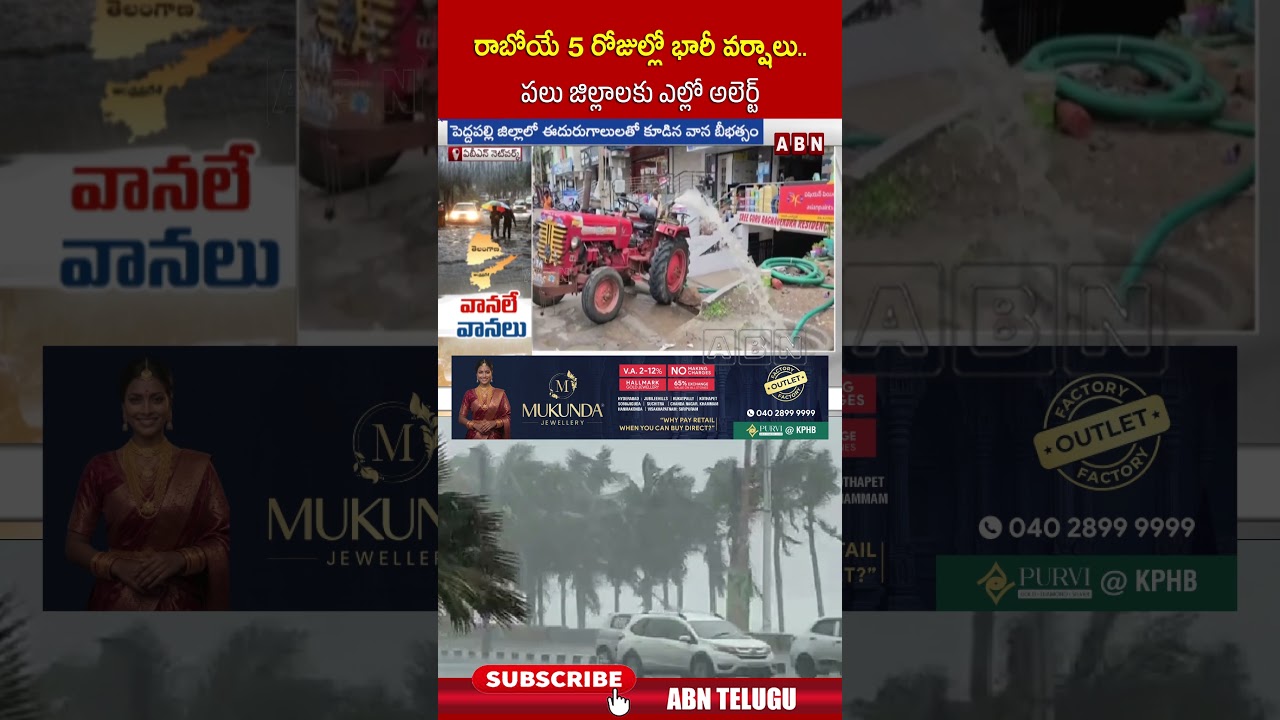 రాబోయే 5 రోజుల్లో భారీ వర్షాలు.. పలు జిల్లాలకు ఎల్లో అలెర్ట్.. | #rains #telangananews #weather |ABN