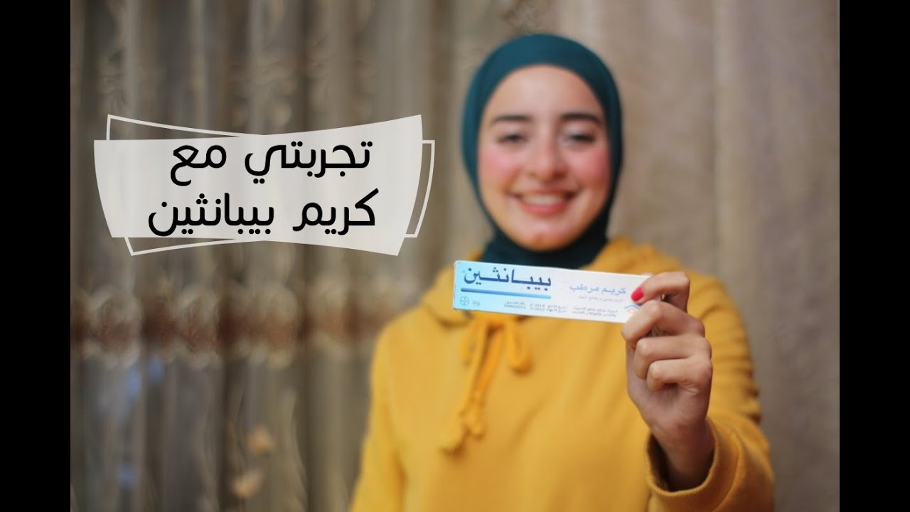 اتخلصت من جفاف البشره في فصل الشتاء في يومين بس | Bepanthen cream review