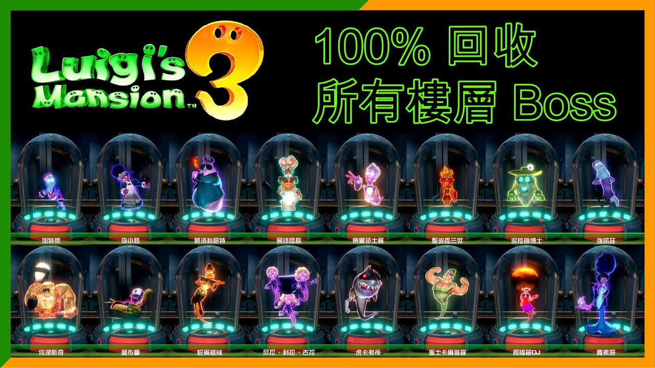 【路易吉洋樓 3】100% 回收所有樓層大佬。。。小小支持多多訂閱大大幫助。。。#路易吉洋樓 3 #Luigi's Mansion #Switch