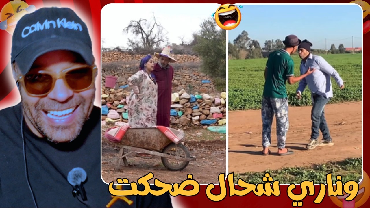 غادي يحمقوني شي نهار 😂😂 شعب هارب ليه