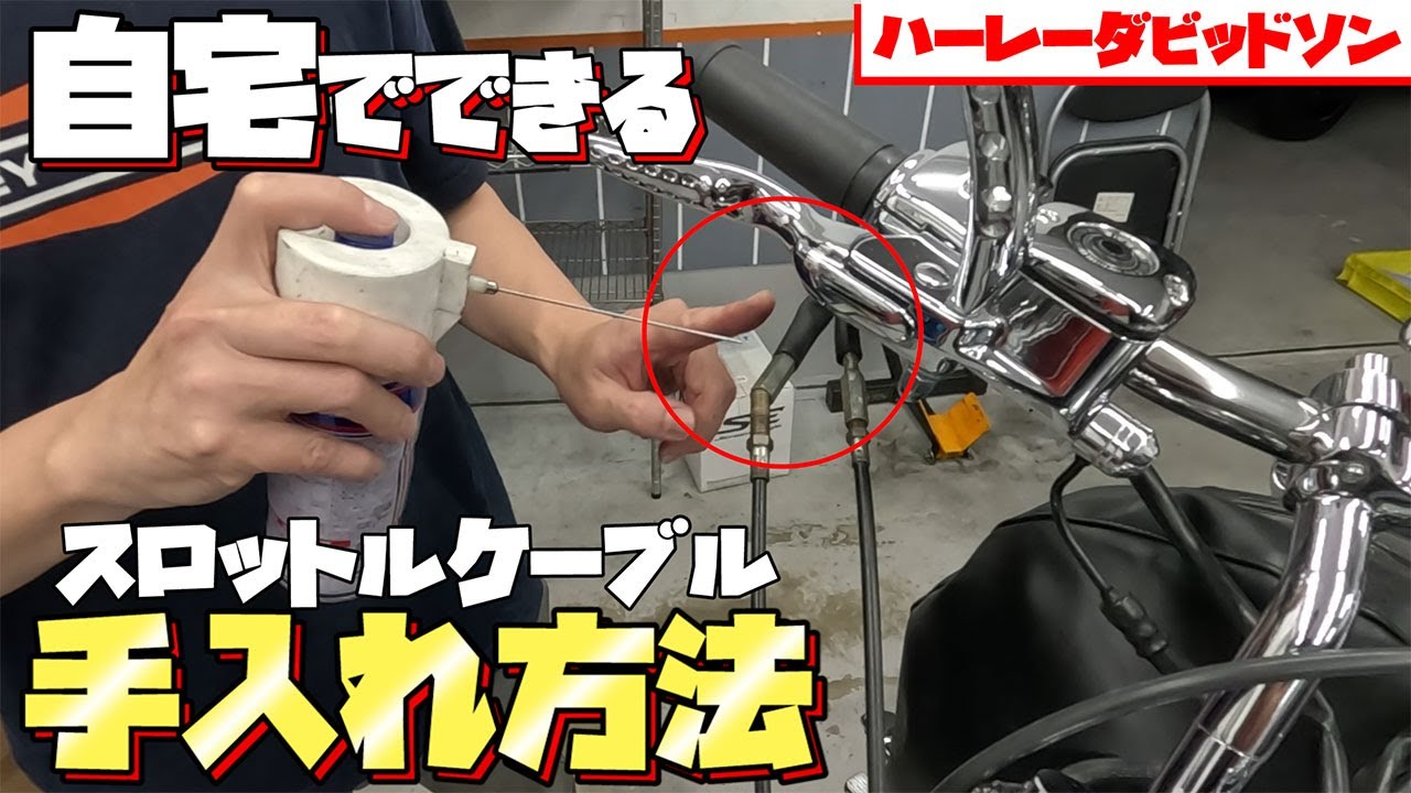 【バイクメンテ】自宅でできるスロットケーブルの手入れの仕方をバイクのプロが解説！