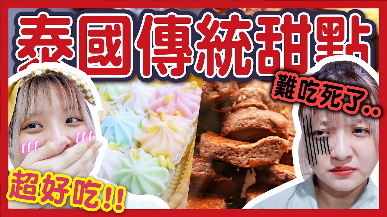 【開箱】13樣泰國傳統甜點小吃！這個不買會後悔！XX我不會買第二次...米雪在泰國#11│八婆BESTIES