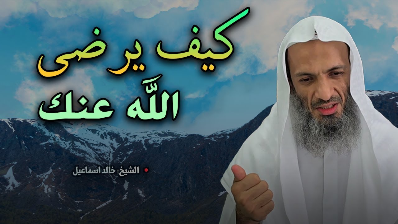 أعمال مهمة لو عملتها يرضى الله عنك - كيف تكسب محبة الله ؟! للشيخ خالد اسماعيل