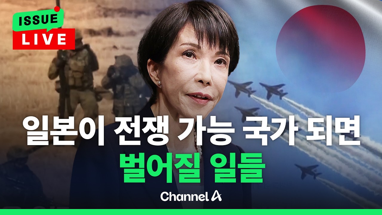 [🔴이슈를 켜라] 스토롱 우먼 다카이치 압승... 전쟁 가능한 일본 이뤄질까 / 채널A
