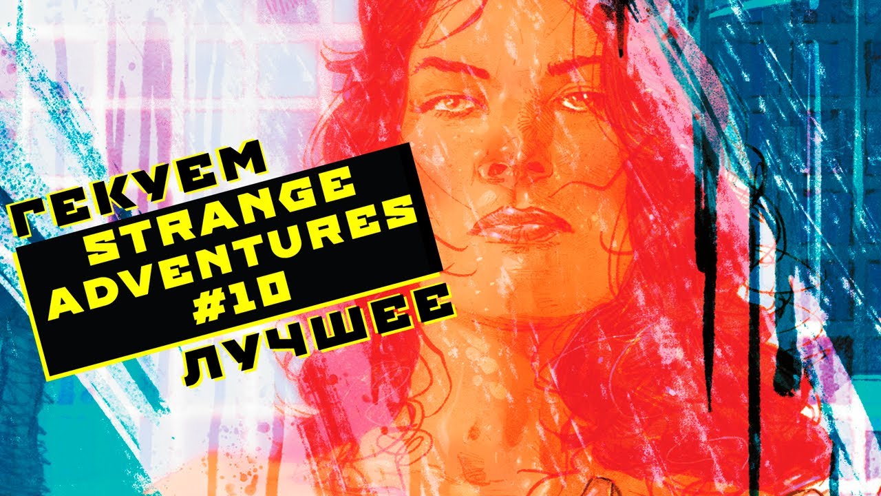 Strange Adventures №10 | Гекуем. Лучшее