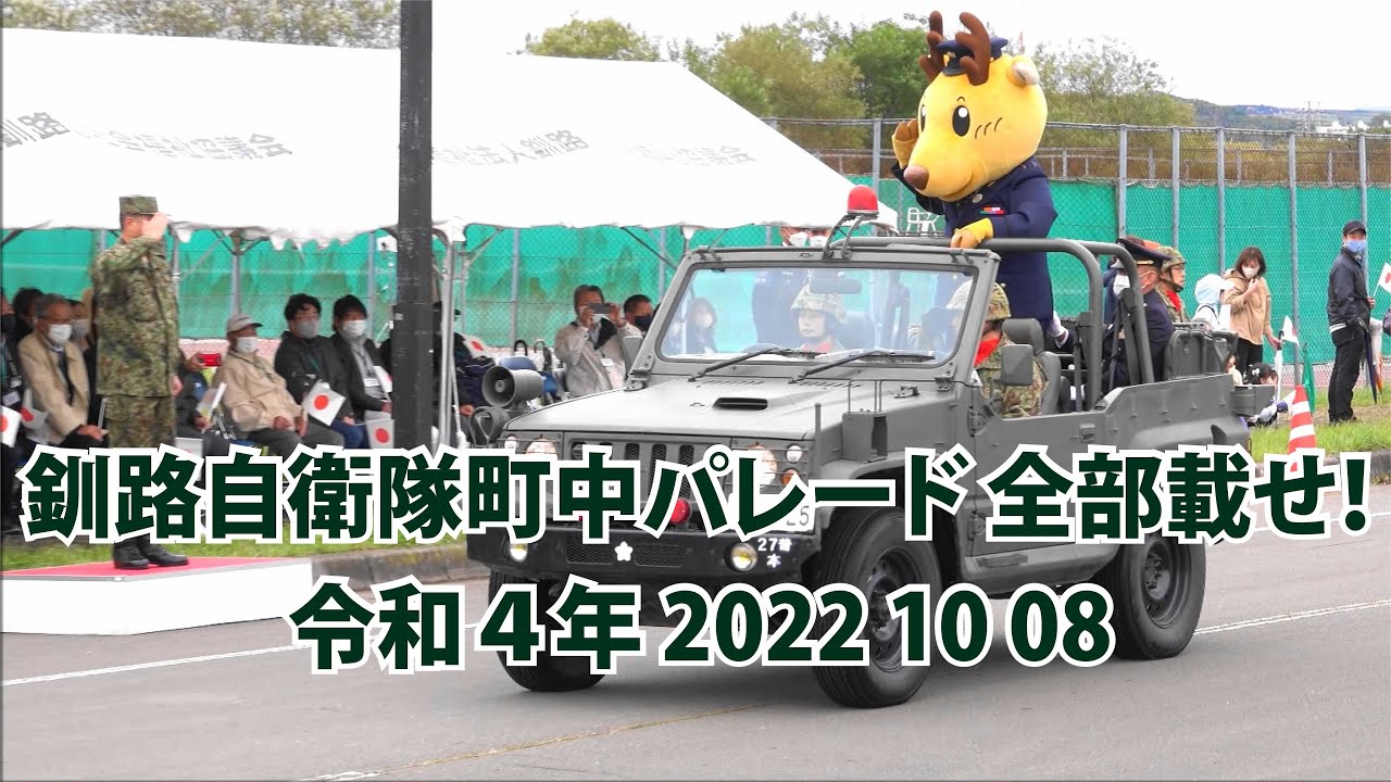 釧路自衛隊町中パレード 全部載せ！【令和４年】2022 10 08 地域・家族と共に