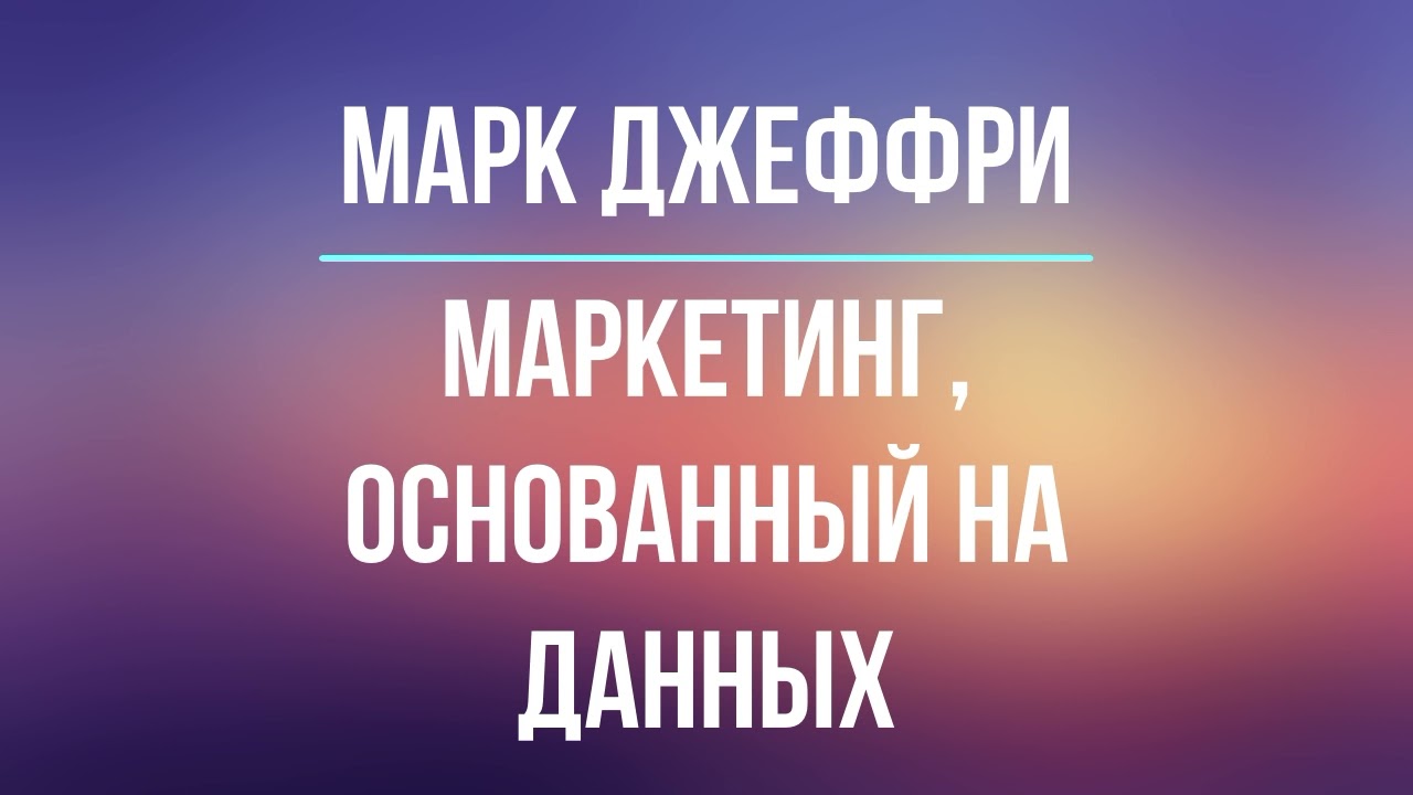 Маркетинг, основанный на данных | Марк Джеффри | Фрагмент аудиокниги