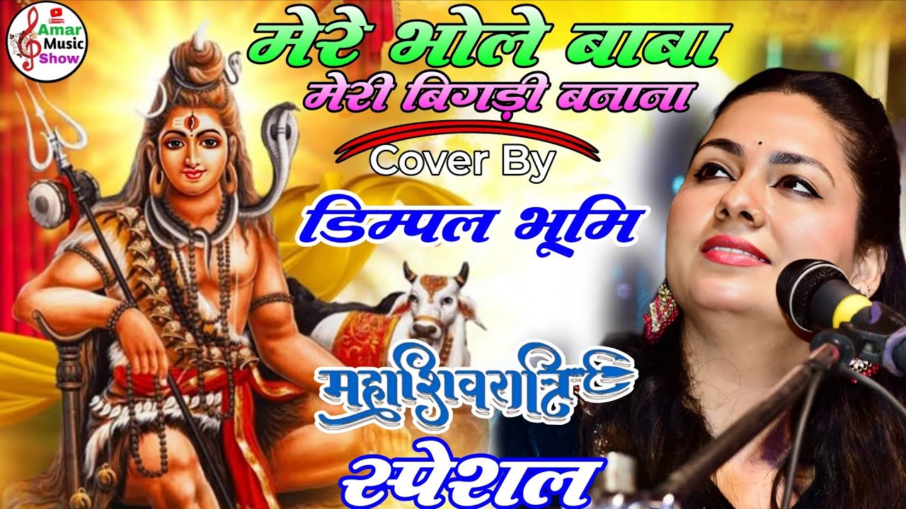 महाशिवरात्रि स्पेशल गीत 2026 || मेरे भोले बाबा मेरी बिगड़ी बनाना || Dimpal Bhumi Mahashivratri Bhajan