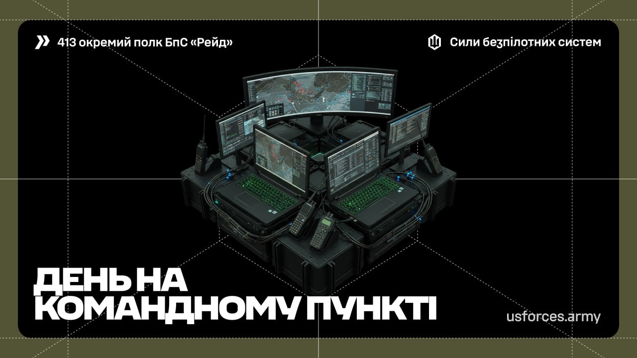 Один день на командному пункті | Полк «Рейд»  | СБС