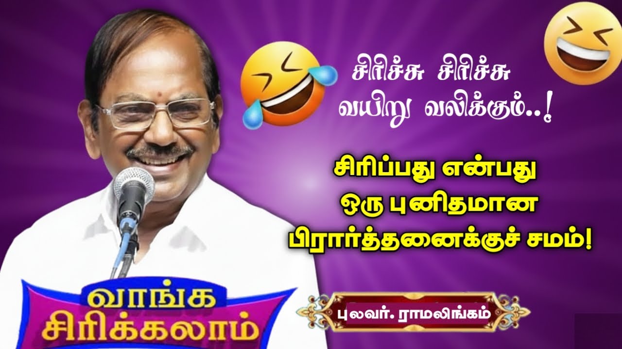 சிரிப்பு என்பது ஒரு புனிதமான பிரார்த்தனை | புலவர் ராமலிங்கம் அவர்களின் அருமையான இடைவிடாத நகைச்சுவை