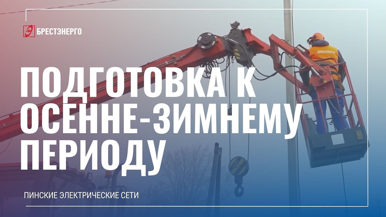 Энергетики обеспечивают электроснабжение в Пинске